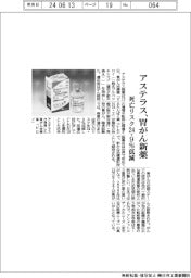 アステラス、胃がん新薬　死亡リスク２４．９％低減