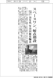 スペースワン、和歌山・串本町に射点増設　30年代、年３０回衛星輸送
