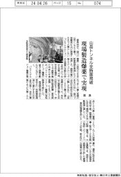 鹿島、山岳トンネル全断面発破を現場製造爆薬で実現