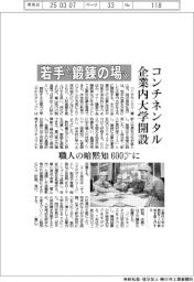 コンチネンタルが企業内大学開設 若手“鍛錬の場” 職人の暗黙知600ページに