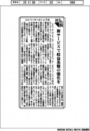 社説／エレベーターのＩｏＴ化　新サービスで収益基盤の強化を