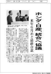 ホンダ・日産、統合へ協議　来年６月めど最終合意