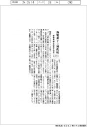 ナカムラマジック、熱電素子2種供給 精密微細放熱板を装着
