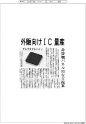 アルプスアルパイン　外販向けＩＣ量産、非接触パネル用など提案