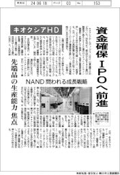 キオクシアＨＤ、資金確保　ＩＰＯへ前進