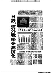 深層断面／日鉄、海外戦略を高度化　重点４地域に経営資源集中