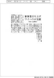 新事業立ち上げ　ワイハウが支援　中堅・大企業向け