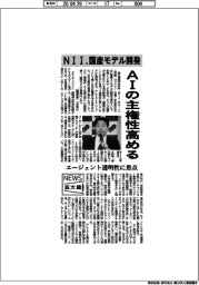 ニュース拡大鏡/NII、AIの主権性高める 国産モデル開発