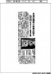 七星科学情報通信事業部、明治大生に就業体験　光通信機器の新製品紹介