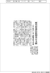 大阪府、雇用促進技術開発を支援　障がい者・高齢者能力発揮