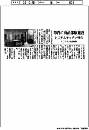 トクラス、都内に商品体験施設　システムキッチン特化　来月開業