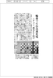 ニチコン　輪番で６台急速充電、商用ＥＶ向け