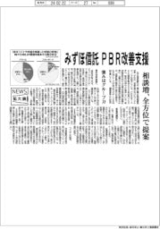 ニュース拡大鏡／みずほ信託、ＰＢＲ改善支援　相談増に全方位で提案