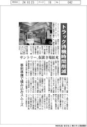 トラック待機時間削減 サントリー、仮置き場拡充