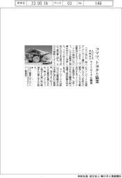 コマツ、トヨタと協業　ＡＨＳ上で自動走行　ライトビークル開発