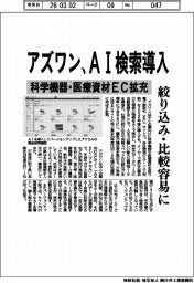 アズワン、AI検索導入 科学機器・医療資材EC拡充