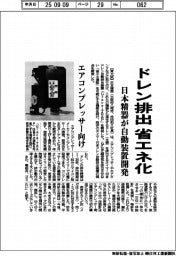 ドレン排出省エネ化　日本精器が自動装置開発