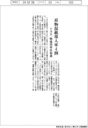 トヨタ、荷物混載導入率４割　物流の効率化加速