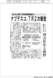 ナブテスコ、社内公募で新規事業創出へ7月2次審査 ビジコン式、別会社化も視野