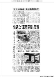 トヨタG各社、快適な「車室空間」実現 新技術の提案加速
