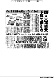 点描／国立大運営費予算で綱引き　交付金と競争的資金バランス争点　