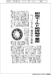ＮＴＮ、ｅアクスル向け「樹脂モールド絶縁軸受」量産　韓国社に供給