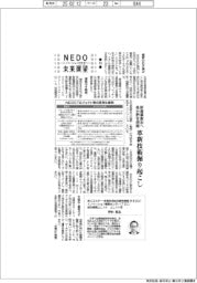 ＮＥＤＯ未来展望　イノベーションを社会へ（１０）新産業創出へ各分野を俯瞰、革新技術掘り起こし