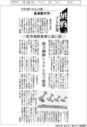 挑戦する企業／島津製作所（７）航空機器事業に追い風