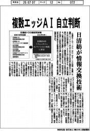 日清紡ＨＤ　複数エッジＡＩ　自立判断、情報交換技術