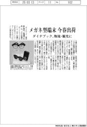 ダイナブック、メガネ型端末を今春出荷 物流・観光に活用