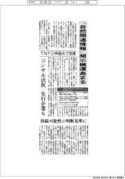 「自然関連情報」開示機運高まる　ＴＮＦＤ枠組みで加速