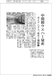 ガイアニクス、中間膜ウエハー量産 来月工場稼働