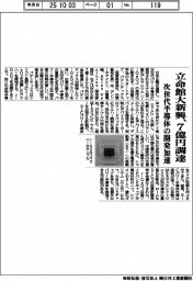 立命館大新興、７億円調達　次世代半導体の開発加速