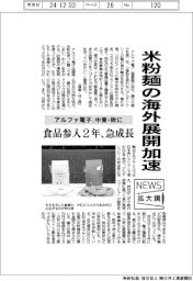 ニュース拡大鏡／アルファ電子、米粉麺の海外展開加速　中東・欧輸出