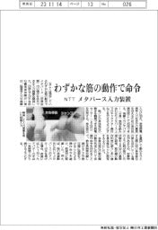 わずかな筋の動作で命令　メタバース入力装置　ＮＴＴ