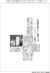 パナ、「エコキュート」新製品　日射量予報もとに沸き上げ