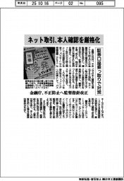 金融庁、ネット取引本人確認を厳格化　不正防止へ監督指針改正