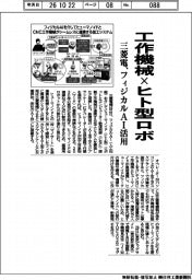 三菱電機、工作機械×ヒト型ロボ　フィジカルＡＩ活用