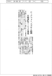 ティアフォー、スズキと提携　自動運転サービスを開発