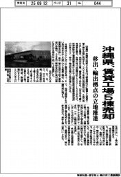 沖縄県、賃貸工場５棟売却　移出・輸出拠点の立地推進