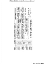 はばたく筑波大学（５）安定した財務基盤確立