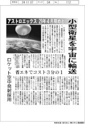 アストロエックス、小型衛星を宇宙に輸送　２９年４月期めど　省エネでコスト３分の１