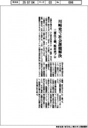 三菱化工機、川崎発で社会課題解決　脱炭素プロ発足
