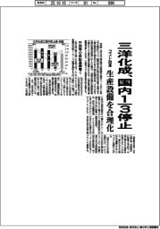三洋化成、国内３分の１停止　生産設備を合理化 コスト改革