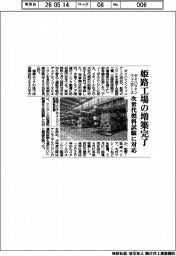ダイハツインフィニアース、姫路工場の増築完了　次世代燃料試験に対応