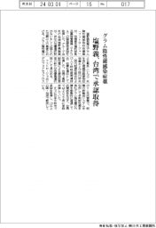 塩野義、グラム陰性菌感染症薬　台湾で承認取得