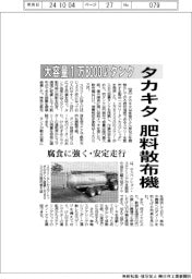 タカキタ、大容量1万8000ℓタンクの肥料散布機