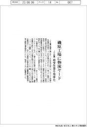 ＪＸ金属、磯原工場に物流ヤード新設