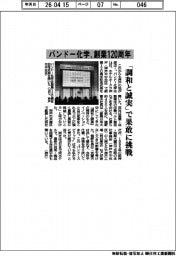 バンドー化学、創業１２０周年　「調和と誠実」で果敢に挑戦