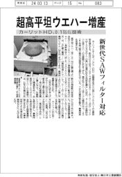 カーリットＨＤ、超高平坦ウエハー増産　０.１マイクロメートル技術で新世代ＳＡＷフィルター対応